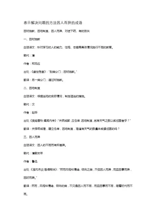 表示解决问题的方法因人而异的成语