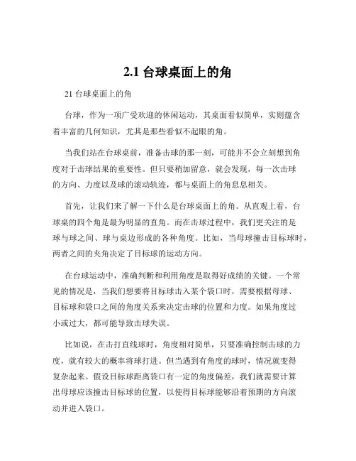 2.1台球桌面上的角