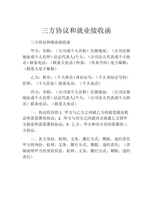 三方协议和就业接收函