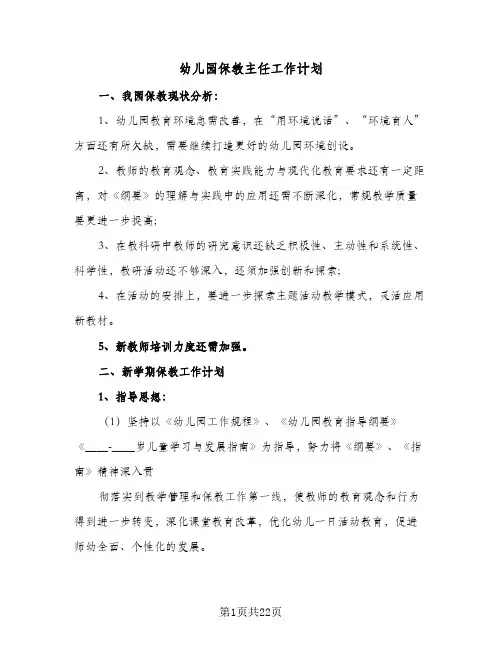 幼儿园保教主任工作计划(七篇)