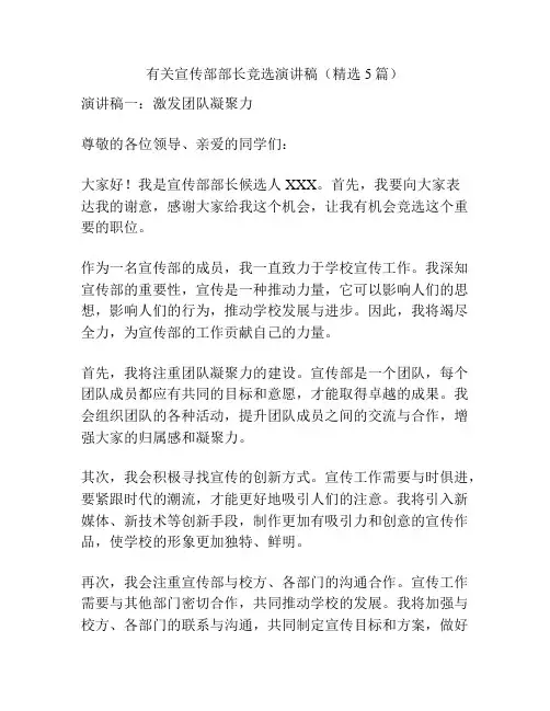 有关宣传部部长竞选演讲稿(精选5篇)