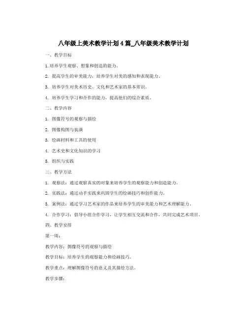 八年级上美术教学计划4篇_八年级美术教学计划