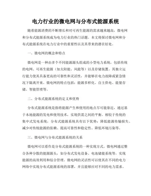 电力行业的微电网与分布式能源系统