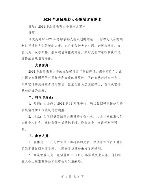 2024年总结表彰大会策划方案范本（二篇）