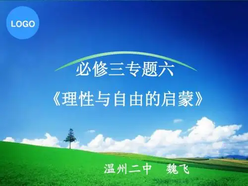 (2009浙江省说课比赛课件)必修三 理性与自由的启蒙(人民版)