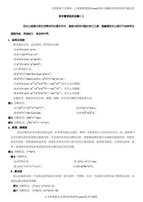 初中数学因式分解(含答案)竞赛题精选1