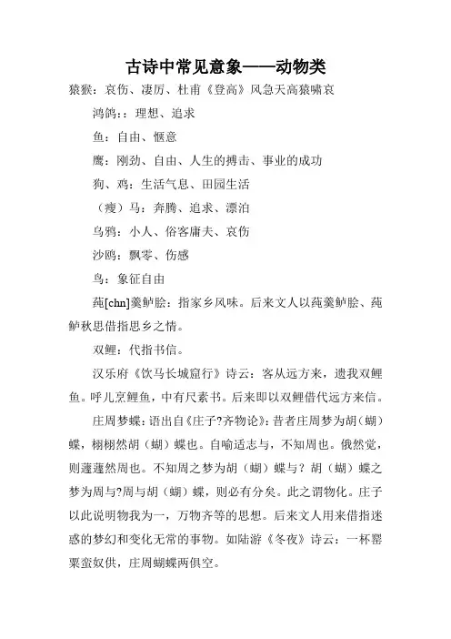 古诗中常见意象——动物类