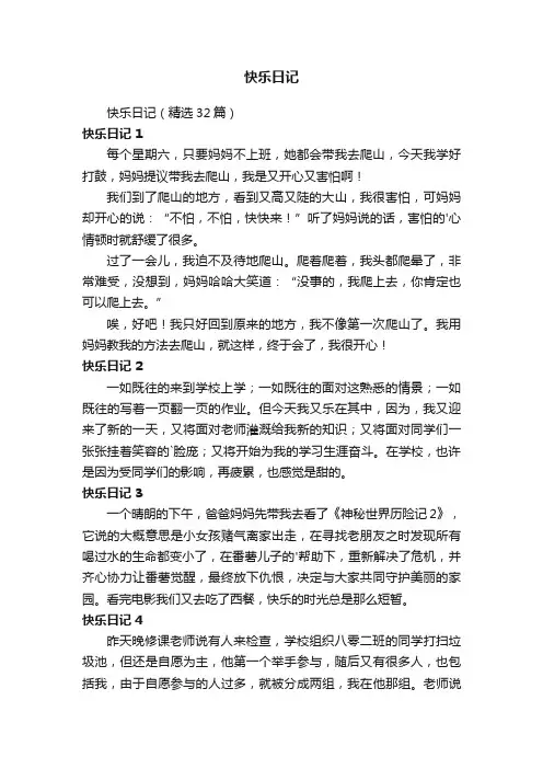 快乐日记（精选32篇）