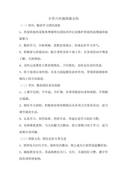 小学六年级班级公约