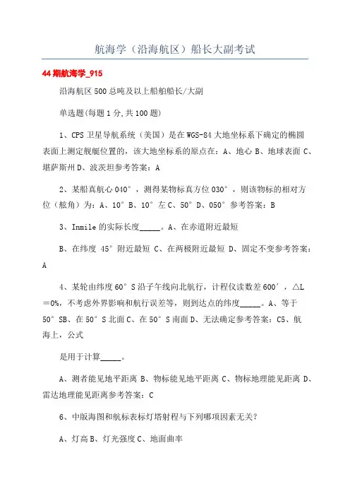航海学(沿海航区)船长大副考试