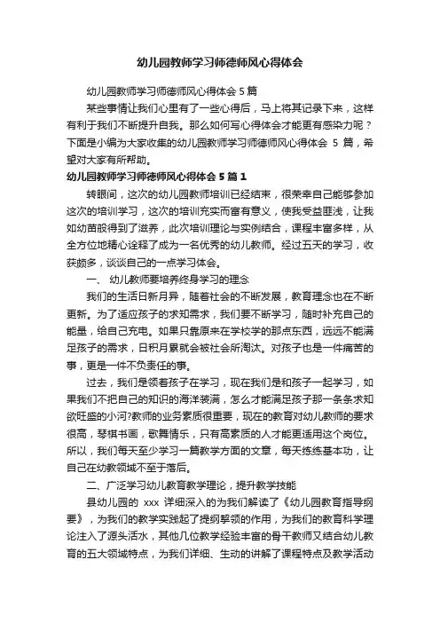 幼儿园教师学习师德师风心得体会5篇