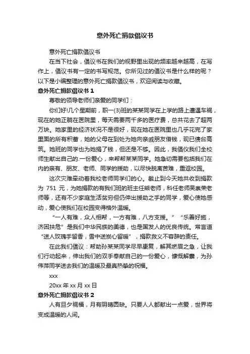 意外死亡捐款倡议书