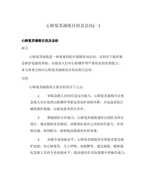 心肺复苏演练目的及总结(一)