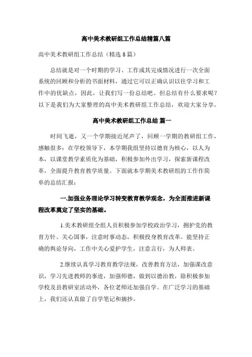 高中美术教研组工作总结精篇八篇