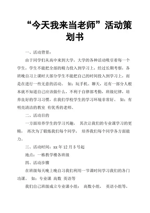 “今天我来当老师”活动策划书