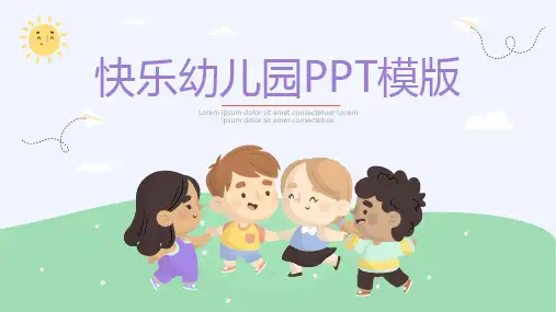 可爱卡通快乐幼儿园PPT模板