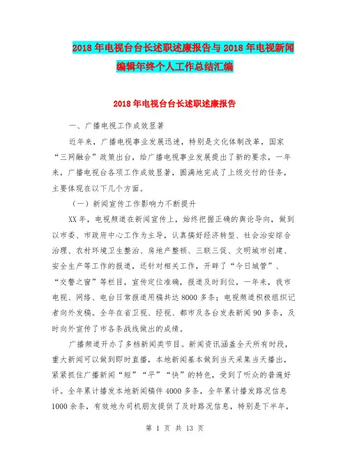 2018年电视台台长述职述廉报告与2018年电视新闻编辑年终个人工作总结汇编