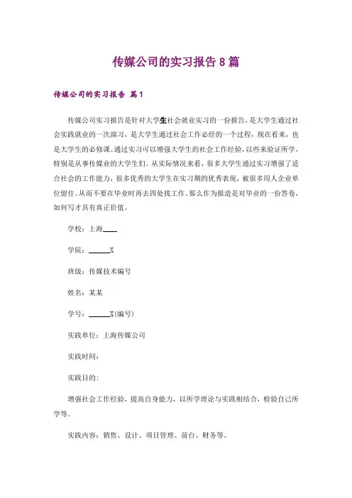 传媒公司的实习报告8篇