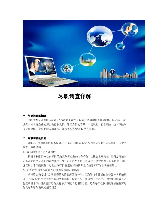 私募股权投资尽职调查详解(DOC19页)