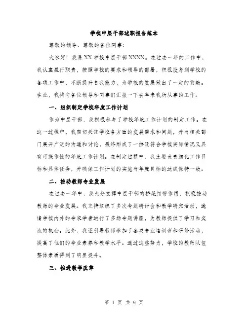 学校中层干部述职报告范本（三篇）