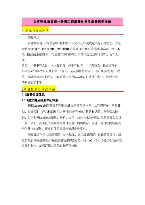 公司建设项目园林景观工程质量体系及质量保证措施