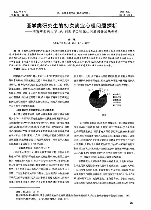 医学类研究生的初次就业心理问题探析——湖南中医药大学190例医学类研究生问卷调查结果分析