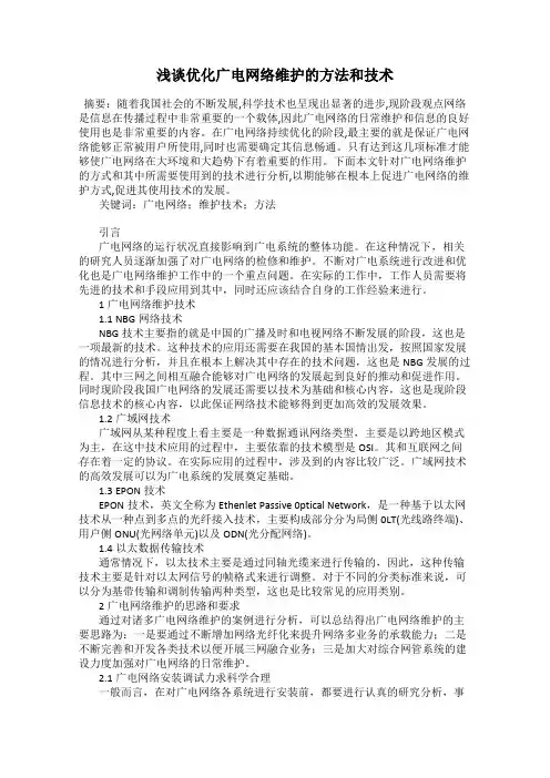 浅谈优化广电网络维护的方法和技术