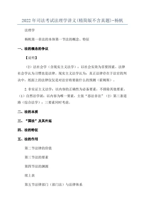 2022年司法考试法理学讲义(精简版不含真题)-杨帆