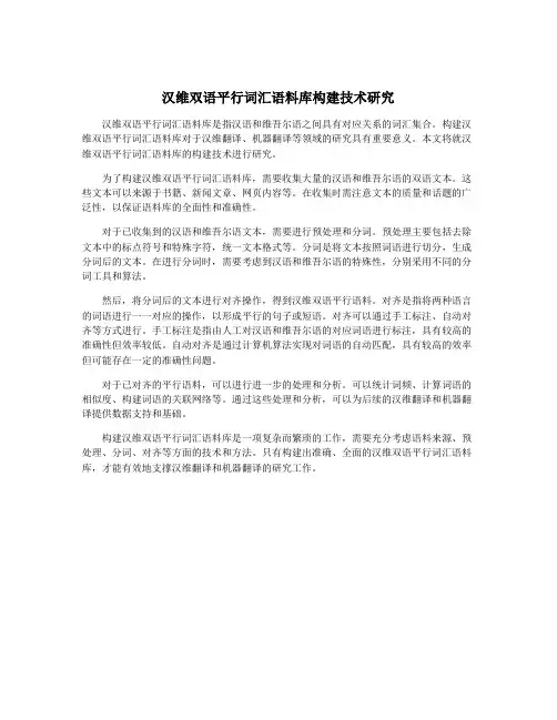 汉维双语平行词汇语料库构建技术研究