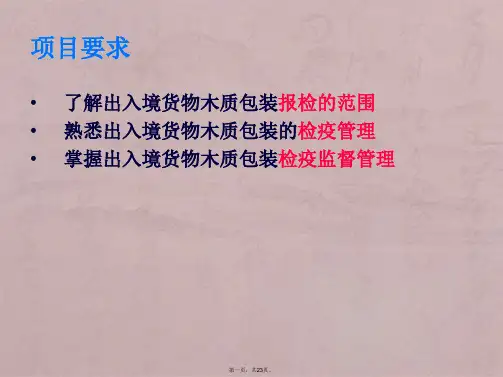 项目六-办理出入境木质包装检验检疫分解