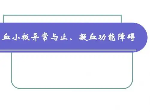 血小板异常与止、凝血功能障碍.ppt