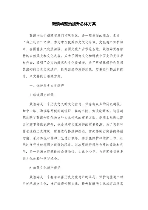 鼓浪屿整治提升总体方案