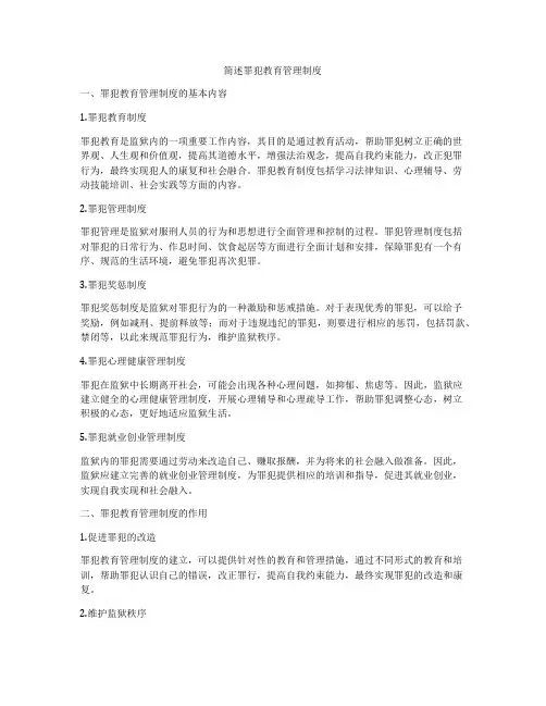 简述罪犯教育管理制度