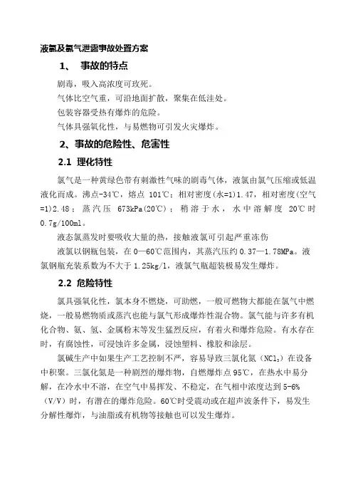 (完整word版)液氯及氯气泄露事故处置方案
