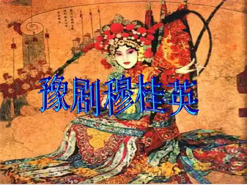 戏曲人物美术PPT课件讲义