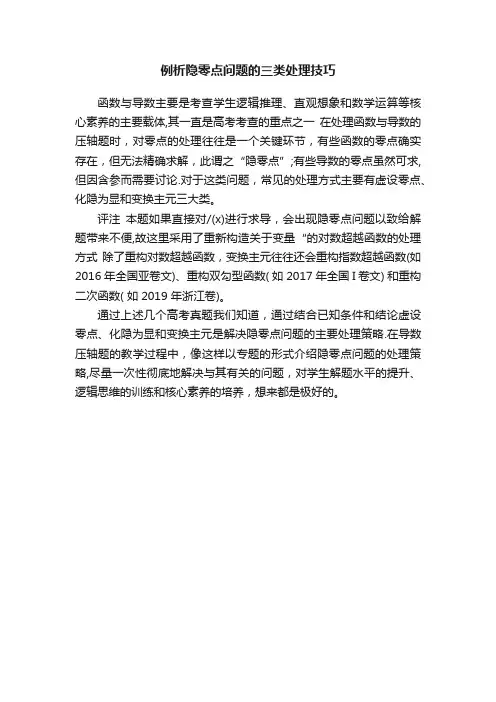 例析隐零点问题的三类处理技巧