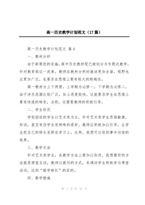 高一历史教学计划范文(17篇)