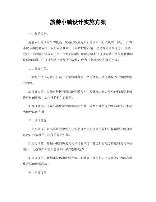 旅游小镇设计实施方案
