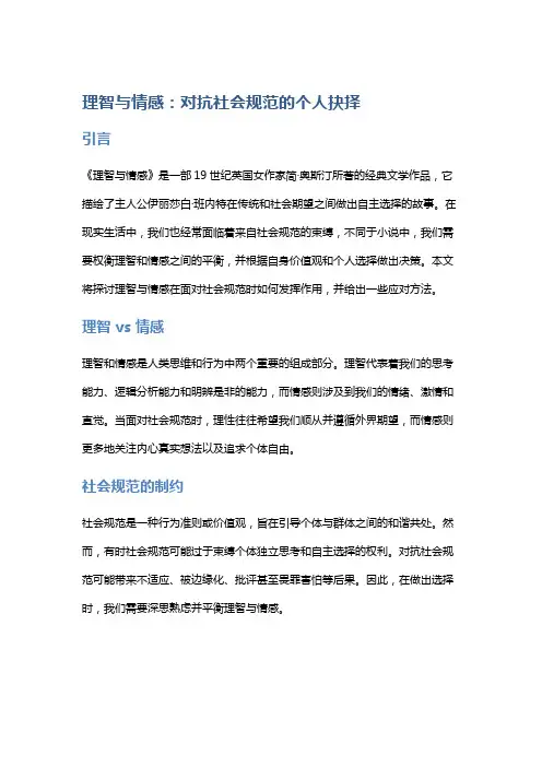 《理智与情感》：对抗社会规范的个人抉择