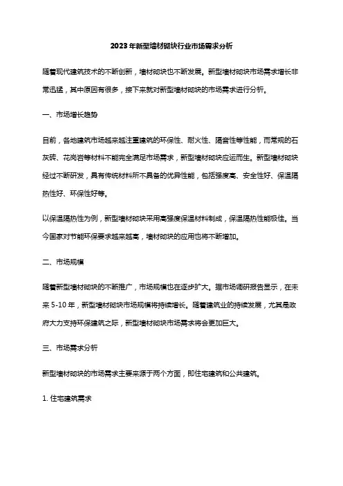 2023年新型墙材砌块行业市场需求分析