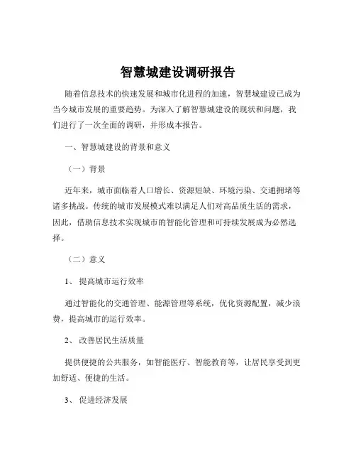 智慧城建设调研报告