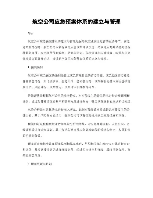 航空公司应急预案体系的建立与管理