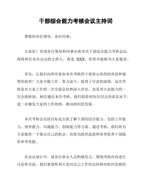 干部综合能力考核会议主持词