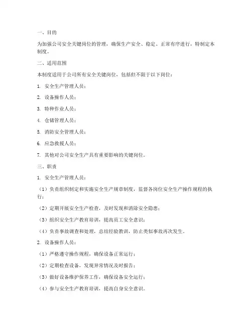 安全关键岗位管理制度