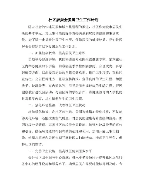 社区居委会爱国卫生工作计划