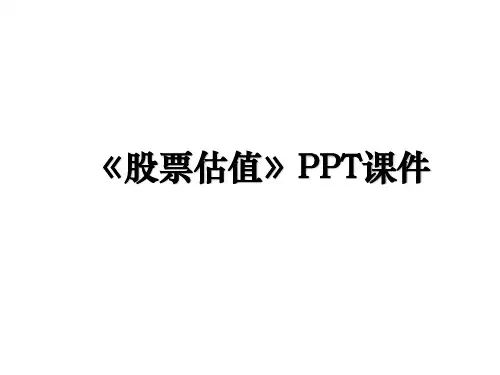《股票估值》PPT课件