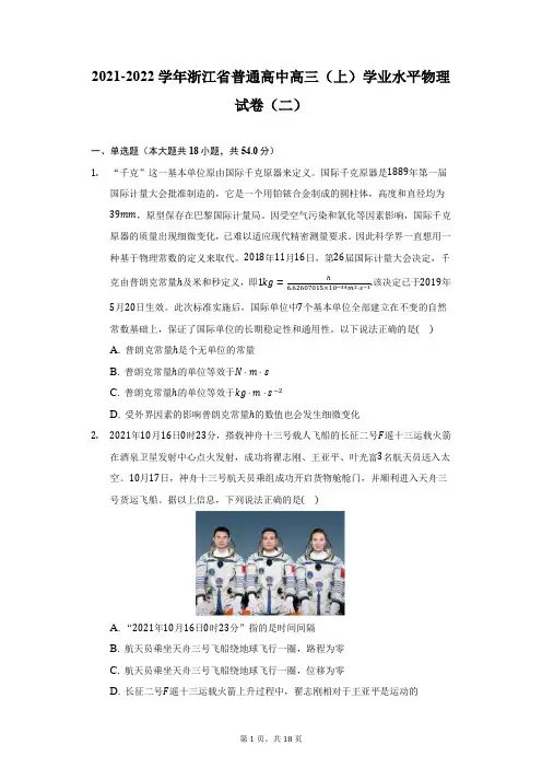 2021-2022学年浙江省普通高中高三(上)学业水平物理试卷(二)(附答案详解)