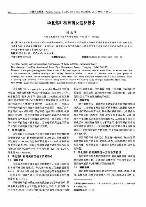 华北落叶松育苗及造林技术