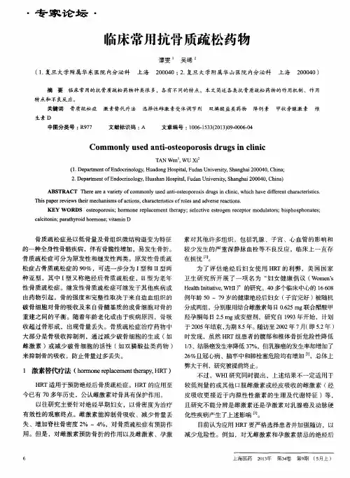 临床常用抗骨质疏松药物