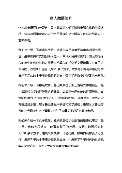 名人故居简介